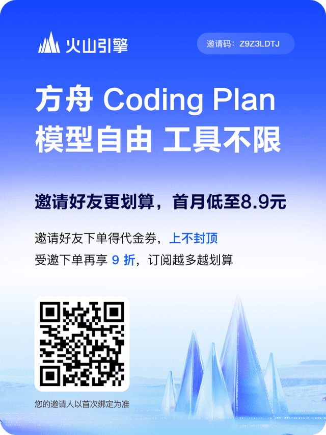 火山引擎方舟 Coding Plan